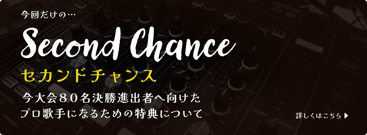 今回だけのセカンドチャンス