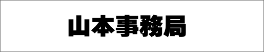 山本事務局